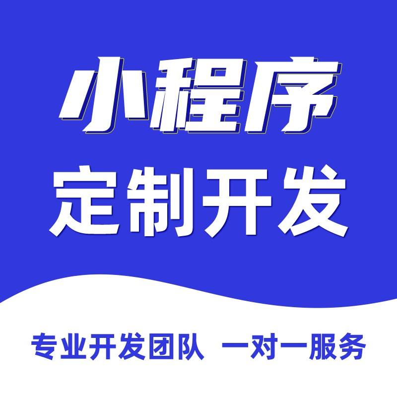 濟南開發小程序的公司哪家靠譜？
